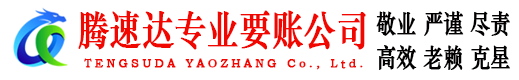 安福腾速达要债公司